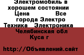 Электромобиль в хорошем состоянии › Цена ­ 10 000 - Все города Электро-Техника » Электроника   . Челябинская обл.,Куса г.
